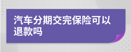 汽車(chē)分期交完保險(xiǎn)可以退款嗎