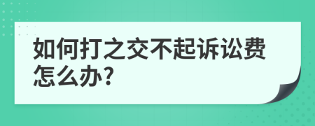 如何打之交不起訴訟費怎么辦?