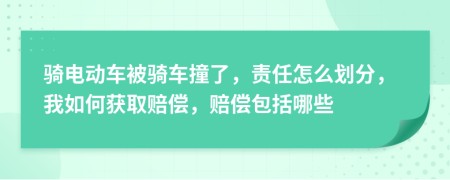 騎電動車被騎車撞了，責(zé)任怎么劃分，我如何獲取賠償，賠償包括哪些