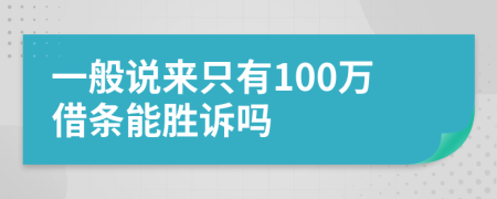 一般說(shuō)來(lái)只有100萬(wàn)借條能勝訴嗎