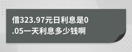 借323.97元日利息是0.05一天利息多少錢啊