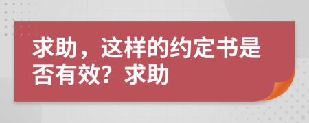 求助，這樣的約定書(shū)是否有效？求助