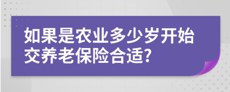 如果是農業(yè)多少歲開始交養(yǎng)老保險合適?
