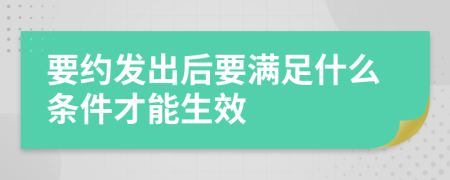 要約發(fā)出后要滿足什么條件才能生效