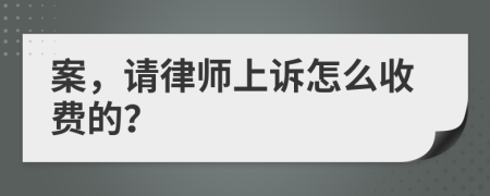 案，請(qǐng)律師上訴怎么收費(fèi)的？