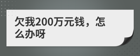 欠我200萬元錢，怎么辦呀