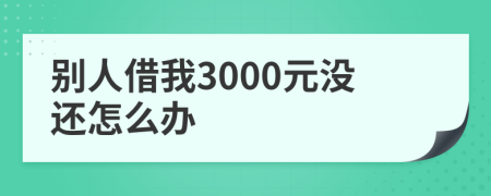 別人借我3000元沒還怎么辦