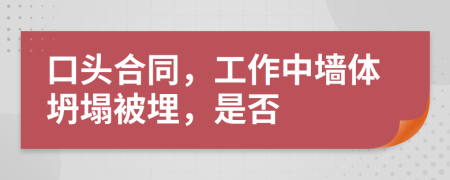口頭合同，工作中墻體坍塌被埋，是否