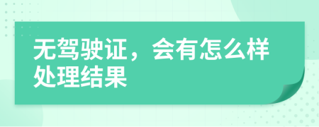 無駕駛證，會有怎么樣處理結(jié)果