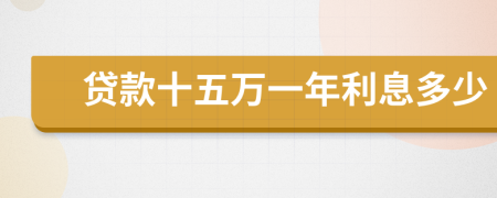 貸款十五萬一年利息多少