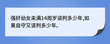 強奸幼女未滿(mǎn)14周歲該判多少年,如果自守又該判多少年。