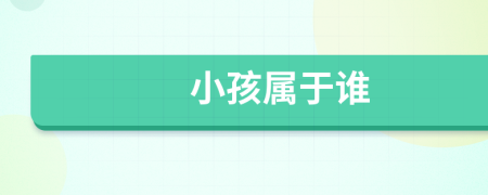 小孩屬于誰