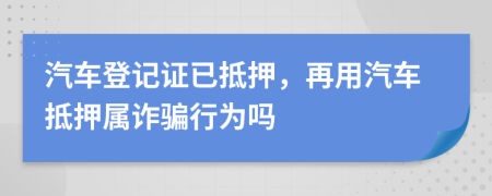 汽車登記證已抵押，再用汽車抵押屬詐騙行為嗎