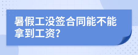 暑假工沒簽合同能不能拿到工資？