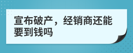 宣布破產(chǎn)，經(jīng)銷商還能要到錢嗎