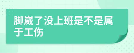 腳崴了沒上班是不是屬于工傷