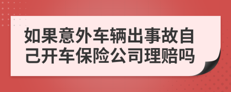 如果意外車輛出事故自己開車保險公司理賠嗎