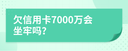 欠信用卡7000萬會坐牢嗎？