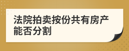 法院拍賣按份共有房產(chǎn)能否分割