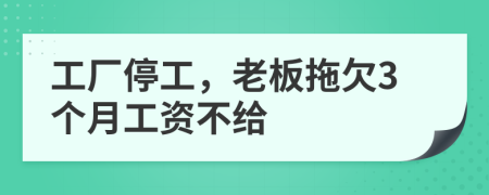 工廠停工，老板拖欠3個(gè)月工資不給