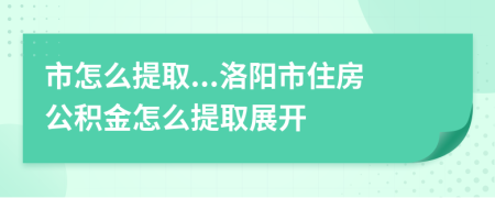 市怎么提取...洛陽市住房公積金怎么提取展開