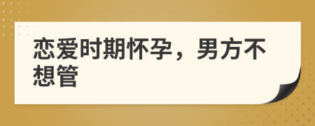戀愛時期懷孕，男方不想管
