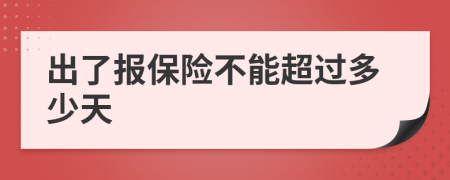 出了報(bào)保險(xiǎn)不能超過多少天