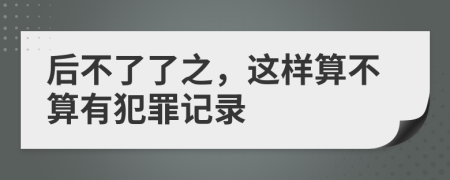 后不了了之，這樣算不算有犯罪記錄