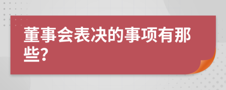 董事會表決的事項有那些？