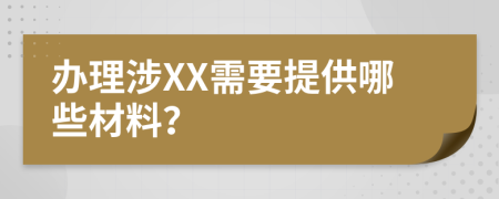 辦理涉XX需要提供哪些材料？