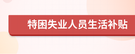 特困失業(yè)人員生活補貼