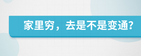 家里窮，去是不是變通？