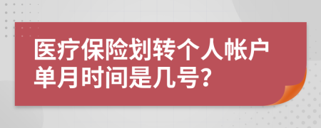 醫(yī)療保險劃轉(zhuǎn)個人帳戶單月時間是幾號？