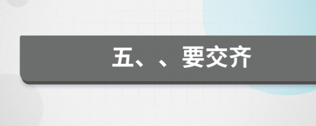 五、、要交齊
