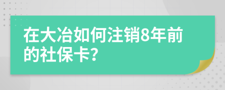 在大冶如何注銷8年前的社?？?？