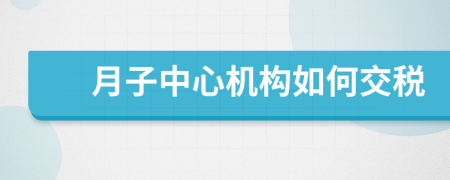 月子中心機(jī)構(gòu)如何交稅
