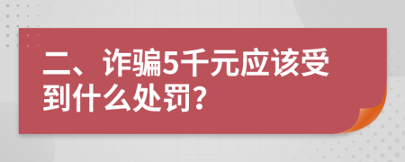 二、詐騙5千元應(yīng)該受到什么處罰？