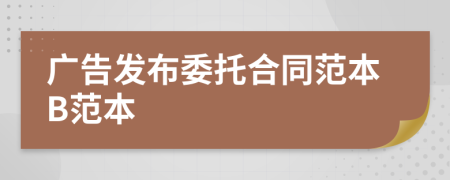 廣告發(fā)布委托合同范本B范本