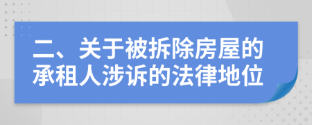 二、關(guān)于被拆除房屋的承租人涉訴的法律地位