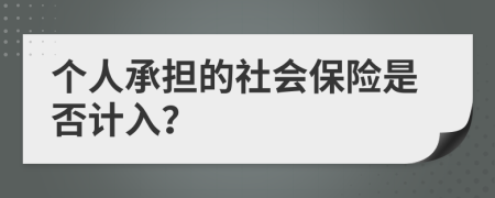 個人承擔(dān)的社會保險是否計入？