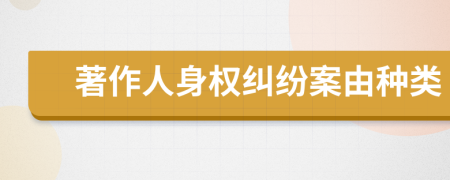著作人身權(quán)糾紛案由種類