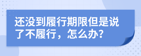 還沒到履行期限但是說了不履行，怎么辦？