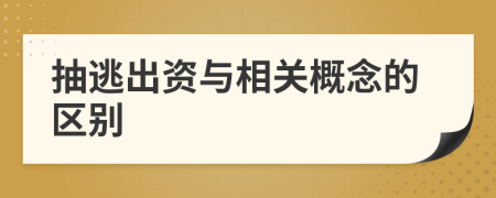 抽逃出資與相關(guān)概念的區(qū)別