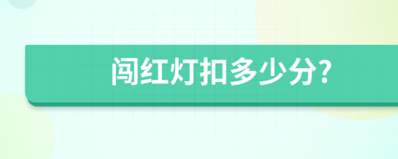 闖紅燈扣多少分?