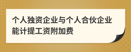 個人獨資企業(yè)與個人合伙企業(yè)能計提工資附加費(fèi)