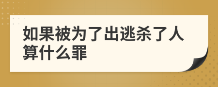 如果被為了出逃殺了人算什么罪