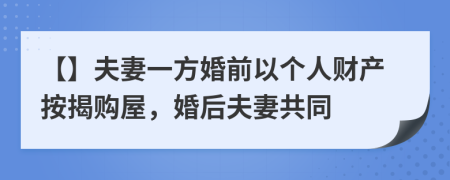 【】夫妻一方婚前以個人財產(chǎn)按揭購屋，婚后夫妻共同