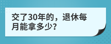交了30年的，退休每月能拿多少？