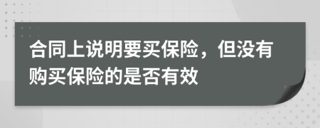 合同上說明要買保險，但沒有購買保險的是否有效