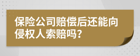 保險(xiǎn)公司賠償后還能向侵權(quán)人索賠嗎？